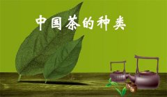 我國(guó)茶葉怎樣分類(lèi)，什么是基本茶、再加工茶