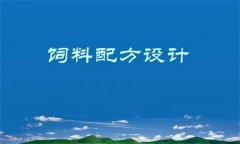 養(yǎng)殖場飼料配方設(shè)計原則與方法簡介